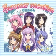 村田あゆみ / Summer vacation ラムネED