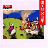 讃美歌名曲集〔ひさしくまちにし / わがこころは 他〕小島策朗聖ヶ丘教会聖歌隊