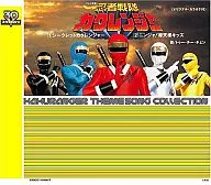 スーパー戦隊シリーズ主題歌コレクション 忍者戦隊カクレンジャー
