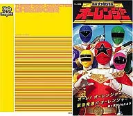 速水けんたろう / 超力戦隊オーレンジャー スーパー戦隊シリーズ30作記念 主題歌コレクション(限定盤)