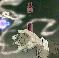 「蟲師」サウンドトラック 第一弾 「蟲 (むしのね) 音」 前