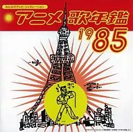 みんなのテレビ・ジェネレーション /アニメ歌年鑑1985