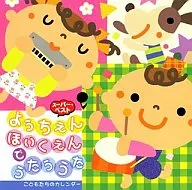 幼稚園用 / ようちえん・ほいくえんでうたううた～こどもたちのカレンダー～