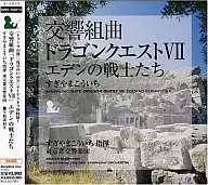 交響組曲「ドラゴンクエストVII エデンの戦士たち」