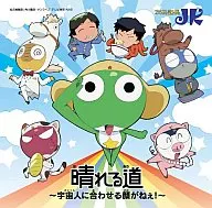 JK / 晴れる道～宇宙人に合わせる顔がねえ!～ アニメ「ケロロ軍曹」オープニング・テーマ