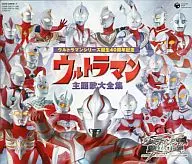 ウルトラマンシリーズ誕生40周年記念 ウルトラマン主題歌大全集[通常仕様]