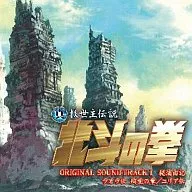 サントラ / 真救世主伝説 北斗の拳 ORIGINAL SOUNDTRACK I ラオウ伝 殉愛の章 / ユリア伝(限定盤)[DVD付]