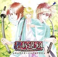 幕末恋華・新選組♪キャラクターソング＆ドラマ♪