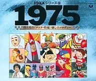 1975 僕たちの＜アニメ・特撮＞懐しのメロディー