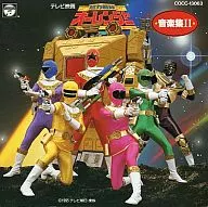 超力戦隊オーレンジャー 音楽集II