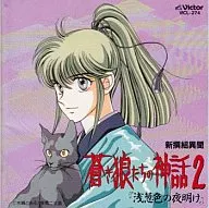 新撰組異聞 蒼き狼たちの神話2.「浅葱色の夜明け」