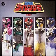 ANIMEX1200シリーズ155/五星戦隊ダイレンジャー 音楽集 I