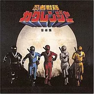 ANIMEX1200シリーズ156/忍者戦隊カクレンジャー音楽集