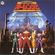 ANIMEX1200シリーズ157/交響組曲 超力戦隊オーレンジャー