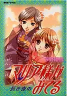 集英社ドラマCD マリア様がみてる 長き夜の / 今野緒雪