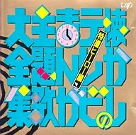 懐かしのテレビまんが主題歌大全集[特撮ヒーロー編]