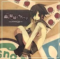 ドラマCD 蟲と眼球とテディベア
