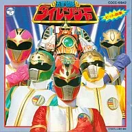 五星戦隊ダイレンジャー ヒット曲集