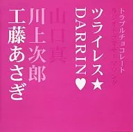 工藤あさぎ / ツライレス/DARRIN