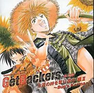 Get Backers -奪還屋-永遠の絆を奪り還せ!編II～Bug’s Karma～