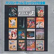 CDテクノポリス「パソコン・ゲーム・ミュージック大全集」Vol.1