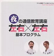 夜の通信教育講座左右×左右基本プログラム