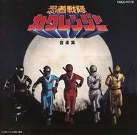 忍者戦隊カクレンジャー音楽集