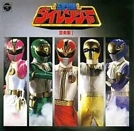五星戦隊ダイレンジャー 音楽集 I
