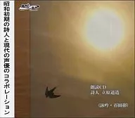 石田彰 / 朗読CD 詩人立原道造