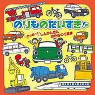 オムニバス/のりものだいすき!!