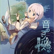 霜月はるか/音のコンパス