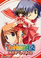 To Heart2 先行すぺしゃるCD 