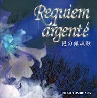 ドラマCD Requiem argnte 銀の鎮魂歌/吉原理恵子