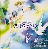 ドラマCD 宮沢賢治名作選集3「銀河鉄道の夜」