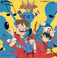 元気爆発ガンバルガー 歌は綴るよ!