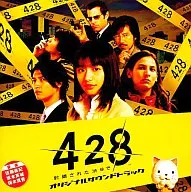 「428～封鎖された渋谷で～」オリジナルサウンドトラック