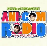 ANI-COM RADIO～フジワラでいいカナ～DJCD - 812系統 アスミス行