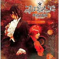 フェロ☆メン/禁忌の薔薇～Aphrodisiac～