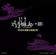 xxxHOLiC 継 DVD全巻購入特典CD