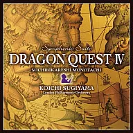 交響組曲「ドラゴンクエストIV」導かれし者たち　ロンドン・フィルハーモニー管弦楽団版