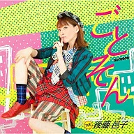 後藤邑子/ごとそん