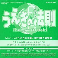 うえきの法則スペシャルトークCD