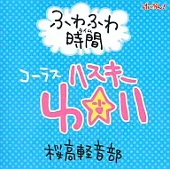 ふわふわ時間(タイム) コーラス：ハスキー唯 桜高軽音部