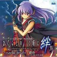 彩音/Angelic bright　ゲーム「ひぐらしのなく頃に絆 第四巻・絆」主題歌