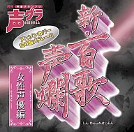 新・百歌声爛-女性声優編-[DVD付初回生産限定盤]