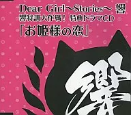 Dear Girl～Stories～ 響 響特訓大作戦! 特典ドラマCD「お姫様の恋」