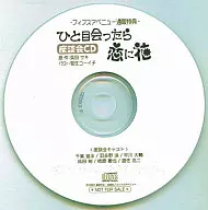 座談会CD ひと目会ったら恋に花 フィフスアベニュー通販特典