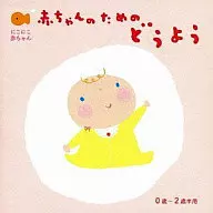 にこにこ赤ちゃん 赤ちゃんのための童謡 0歳～2歳半用