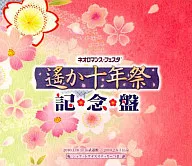 遥か十年祭 記念盤