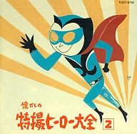 オリジナル版 懐かしの特撮ヒーロー大全2 1967～1968